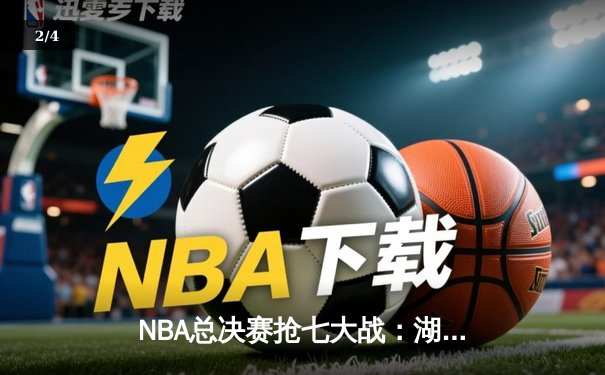 NBA总决赛抢七大战：湖人加时险胜凯尔特人，詹姆斯荣膺FMVP - 2
