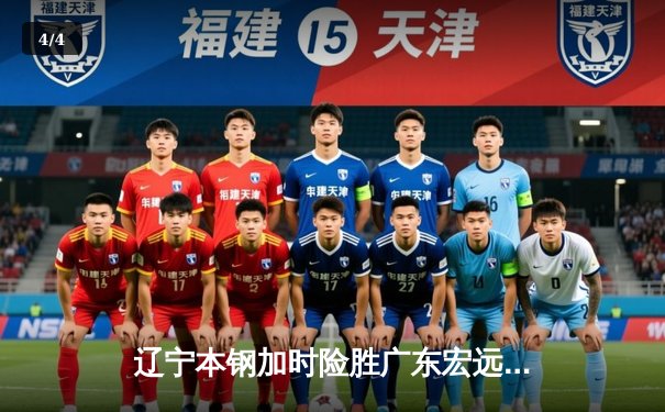 辽宁本钢加时险胜广东宏远，赵继伟33分率队夺赛点 - 4