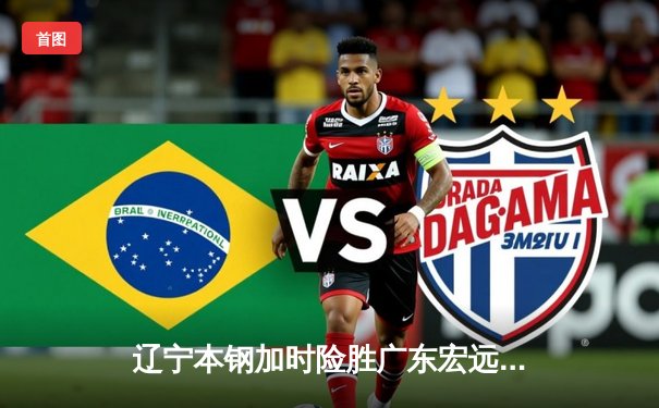 辽宁本钢加时险胜广东宏远 CBA半决赛上演史诗级对决