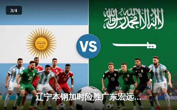 辽宁本钢加时险胜广东宏远 CBA半决赛上演史诗级对决 - 3