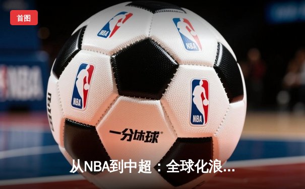 从NBA到中超：全球化浪潮下中国体育产业的机遇与挑战