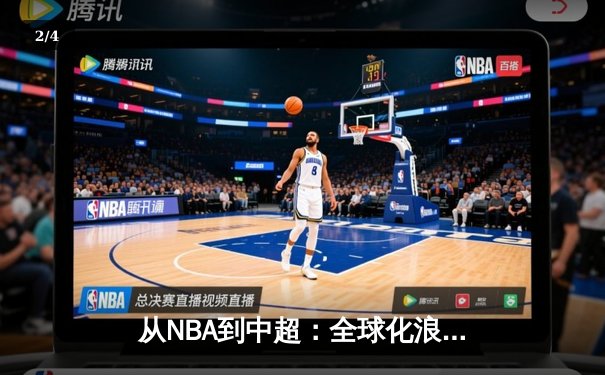 从NBA到中超：全球化浪潮下中国体育产业的机遇与挑战 - 2