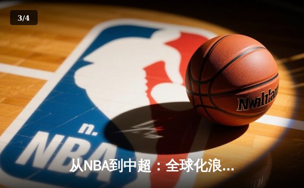 从NBA到中超：全球化浪潮下中国体育产业的机遇与挑战 - 3
