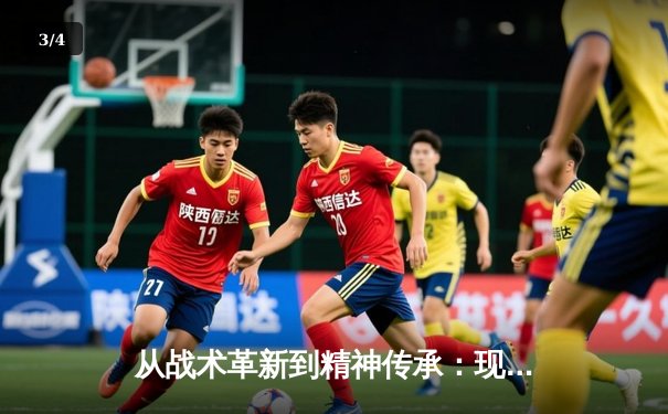 从战术革新到精神传承：现代体育竞技的深层博弈与人文观察 - 3
