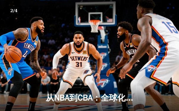 从NBA到CBA：全球化浪潮下中国篮球的转型阵痛与机遇 - 2