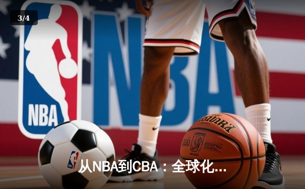 从NBA到CBA：全球化浪潮下中国篮球的转型阵痛与机遇 - 3