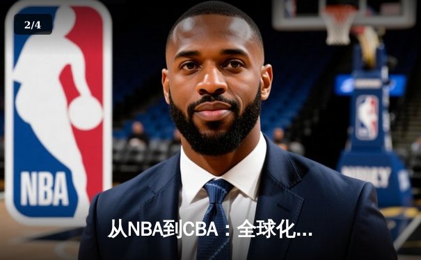 从NBA到CBA：全球化浪潮下中国篮球的转型阵痛与机遇 - 2