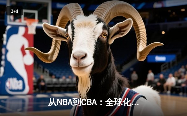 从NBA到CBA：全球化浪潮下中国篮球的转型阵痛与机遇 - 3