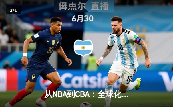 从NBA到CBA：全球化浪潮下中国篮球的转型阵痛与机遇 - 2