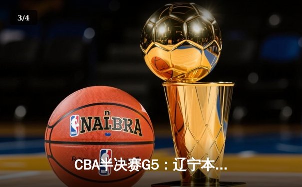 CBA半决赛G5：辽宁本钢加时逆转广东宏远 赵继伟33分率队挺进总决赛 - 3