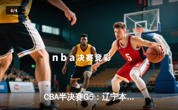 CBA半决赛G5：辽宁本钢加时逆转广东宏远 赵继伟33分率队挺进总决赛 - 4
