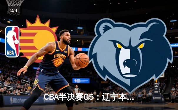 CBA半决赛G5：辽宁本钢加时逆转广东宏远 赵继伟33分率队挺进总决赛 - 2