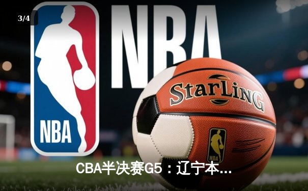 CBA半决赛G5：辽宁本钢加时逆转广东宏远 赵继伟33分率队挺进总决赛 - 3