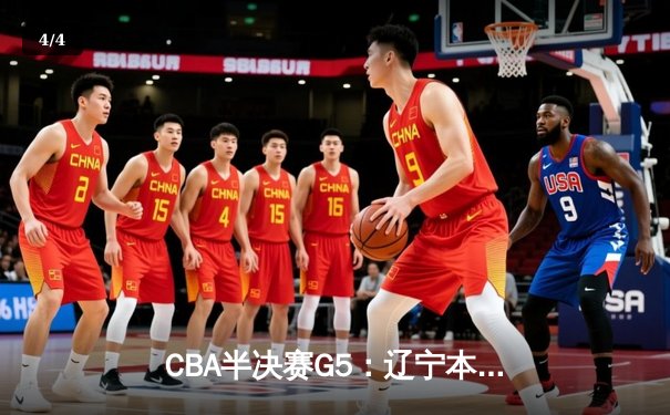 CBA半决赛G5：辽宁本钢加时逆转广东宏远 赵继伟33分率队挺进总决赛 - 4