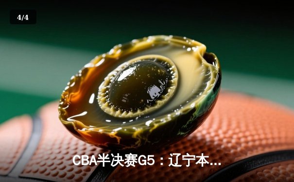 CBA半决赛G5：辽宁本钢加时逆转广东宏远 赵继伟33分率队挺进总决赛 - 4