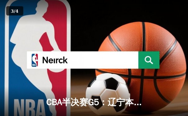 CBA半决赛G5：辽宁本钢加时逆转广东宏远 赵继伟33分率队挺进总决赛 - 3