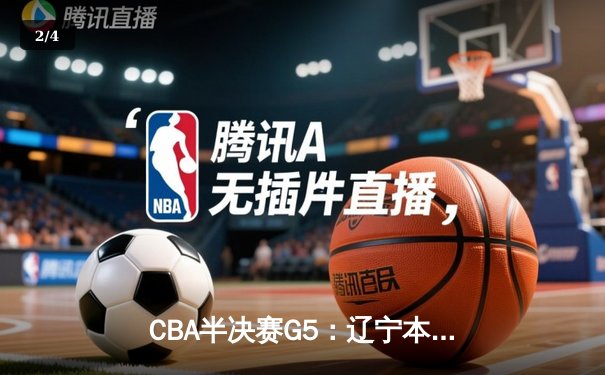 CBA半决赛G5：辽宁本钢加时逆转广东宏远 赵继伟33分率队挺进总决赛 - 2