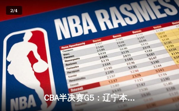 CBA半决赛G5：辽宁本钢加时逆转广东宏远 赵继伟33分率队挺进总决赛 - 2