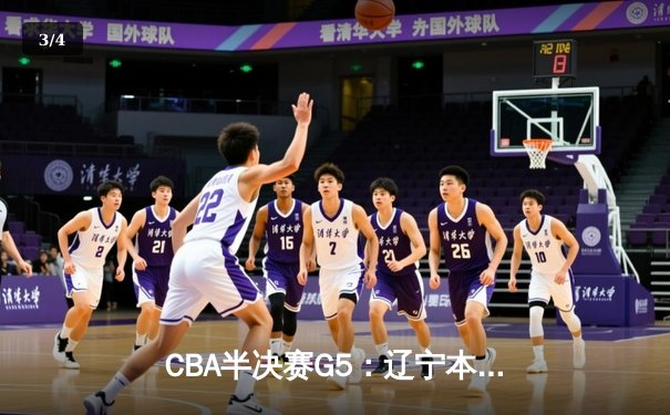CBA半决赛G5：辽宁本钢加时逆转广东宏远 赵继伟33分率队挺进总决赛 - 3