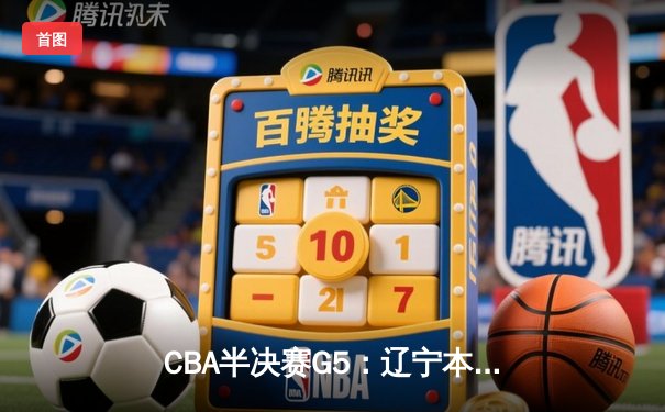 CBA半决赛G5：辽宁本钢加时逆转广东宏远 赵继伟33分率队挺进总决赛