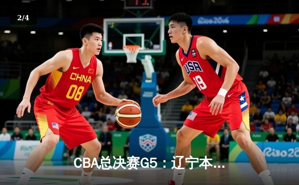 CBA总决赛G5：辽宁本钢加时险胜新疆伊力特 豪取三连冠伟业 - 2