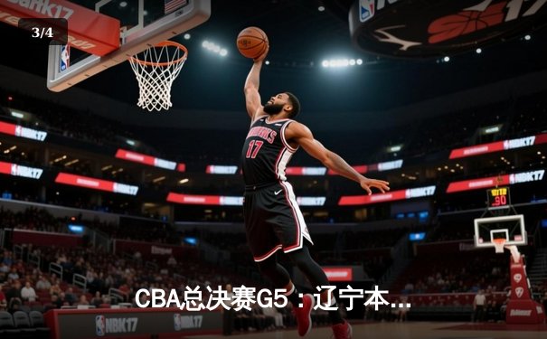 CBA总决赛G5：辽宁本钢加时险胜新疆伊力特 豪取三连冠伟业 - 3