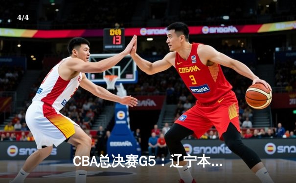 CBA总决赛G5：辽宁本钢加时险胜新疆伊力特 豪取三连冠伟业 - 4