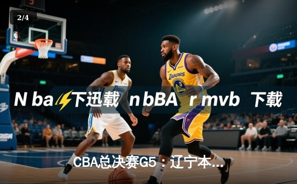 CBA总决赛G5：辽宁本钢加时险胜新疆伊力特 豪取三连冠伟业 - 2