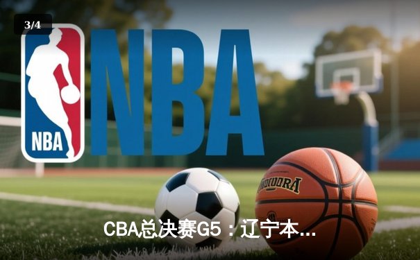 CBA总决赛G5：辽宁本钢加时险胜新疆伊力特 豪取三连冠伟业 - 3
