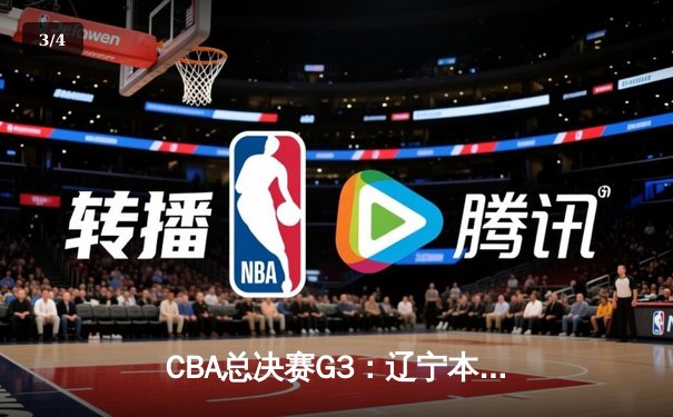 CBA总决赛G3：辽宁本钢客场加时险胜广东宏远，总比分2-1领先 - 3
