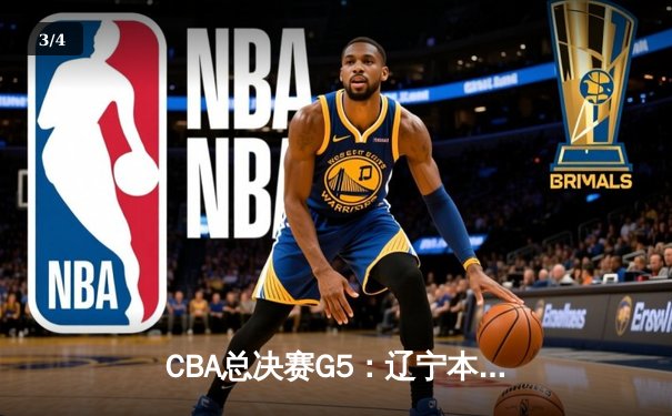 CBA总决赛G5：辽宁本钢加时险胜新疆伊力特 豪取三连冠伟业 - 3