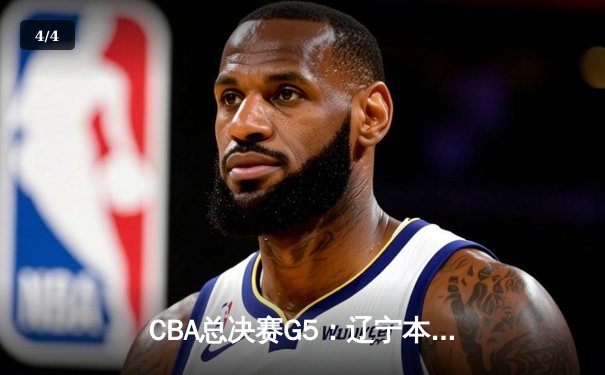 CBA总决赛G5：辽宁本钢加时险胜新疆伊力特 豪取三连冠伟业 - 4