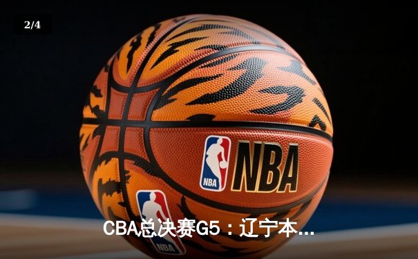 CBA总决赛G5：辽宁本钢加时险胜新疆伊力特 豪取三连冠伟业 - 2