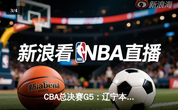 CBA总决赛G5：辽宁本钢加时险胜新疆伊力特 豪取三连冠伟业 - 3