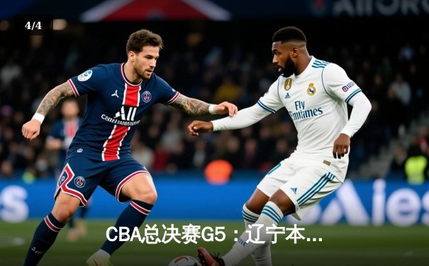 CBA总决赛G5：辽宁本钢加时险胜新疆伊力特 豪取三连冠伟业 - 4
