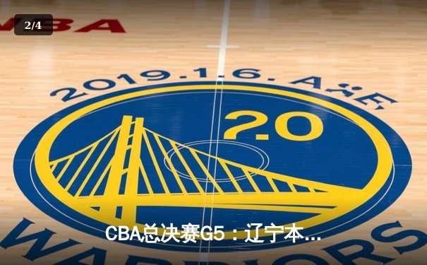 CBA总决赛G5：辽宁本钢加时险胜新疆伊力特 豪取三连冠伟业 - 2