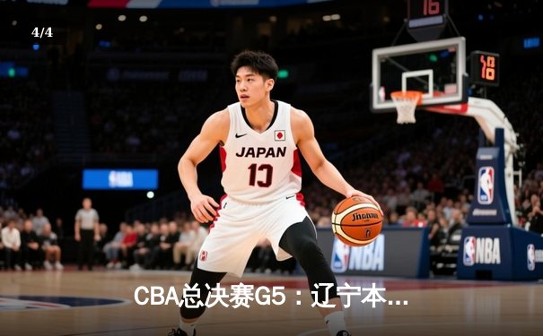 CBA总决赛G5：辽宁本钢加时险胜新疆伊力特 豪取三连冠伟业 - 4