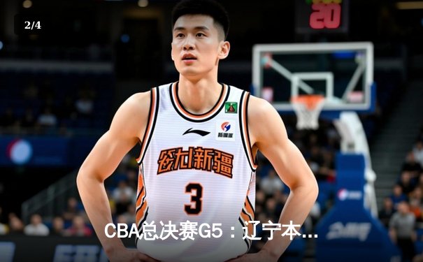 CBA总决赛G5：辽宁本钢加时险胜新疆伊力特 豪取三连冠伟业 - 2