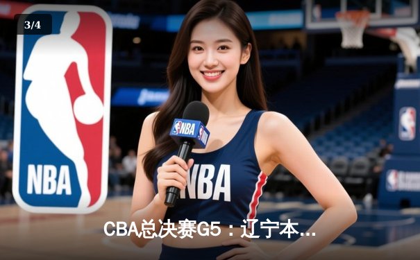 CBA总决赛G5：辽宁本钢加时险胜新疆伊力特 豪取三连冠伟业 - 3